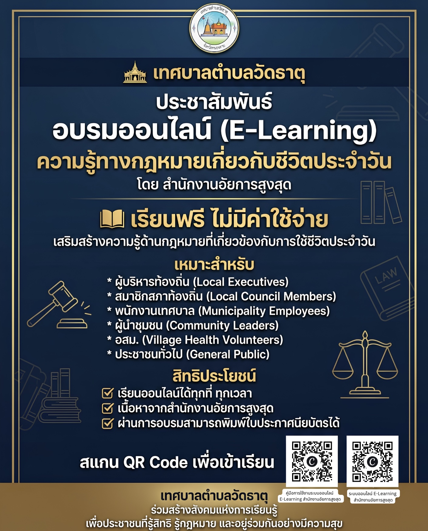 ขอเชิญชวนผู้บริหารท้องถิ่น สมาชิกสภาท้องถิ่น พนักงานเทศบาล ผู้นำชุมชน อสม. และประชาชนผู้สนใจเข้าร่วมขอเชิญชวนอบรมออนไลน์ (E-Learning) หลักสูตร “ความรู้ทางกฎหมายเกี่ยวกับชีวิตประจำวัน” โดย สำนักงานอัยการสูงสุด