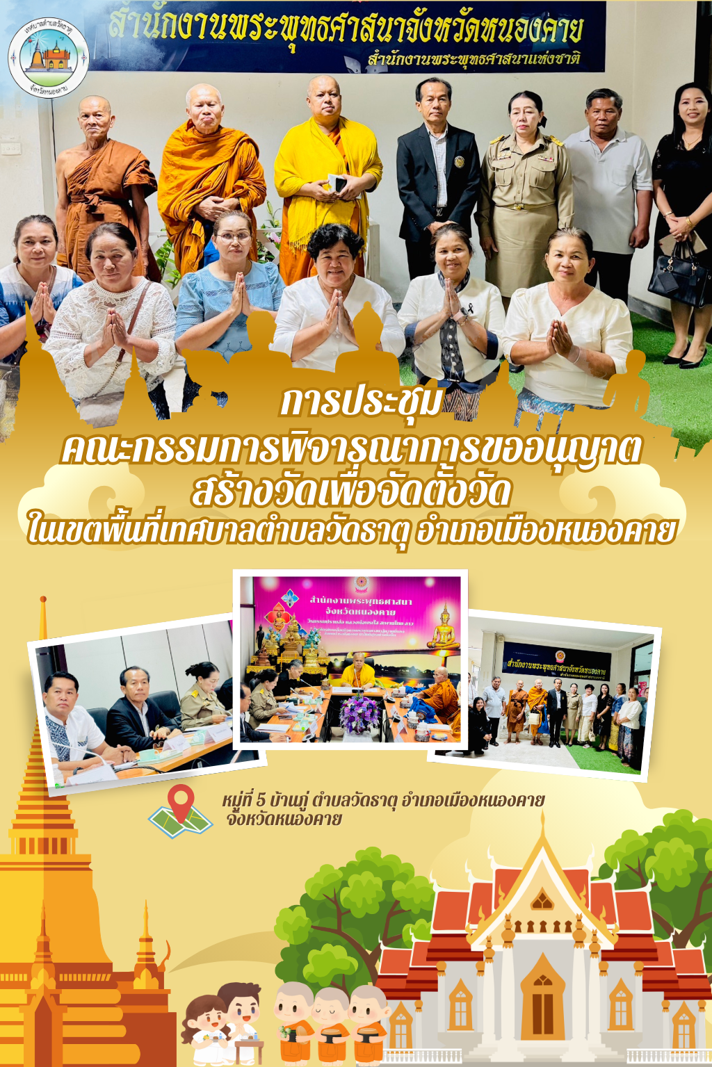 นายปราโมทย์ สุขสวัสดิ์ นายกเทศมนตรีตำบลวัดธาตุ เข้าร่วมการประชุมคณะกรรมการพิจารณาการขออนุญาตสร้างวัด