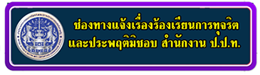 ช่องทางร้องเรียนการทุจริต สำนักงาน ป.ป.ช.
