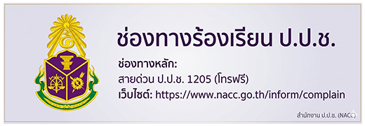 ช่องทางร้องเรียน ป.ป.ช.